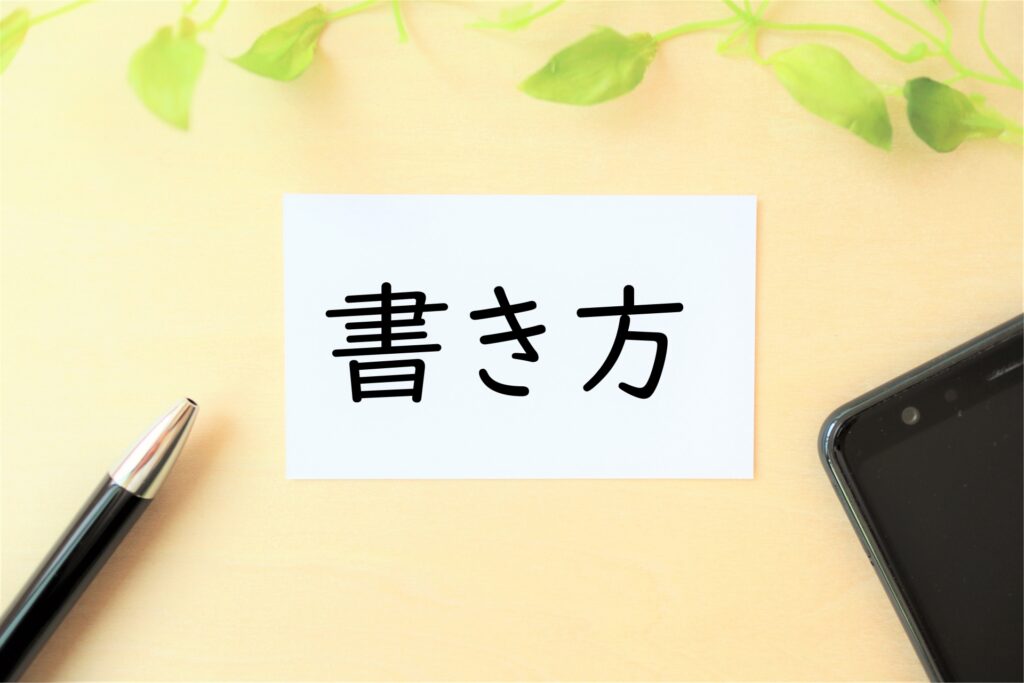 書き方のイメージ