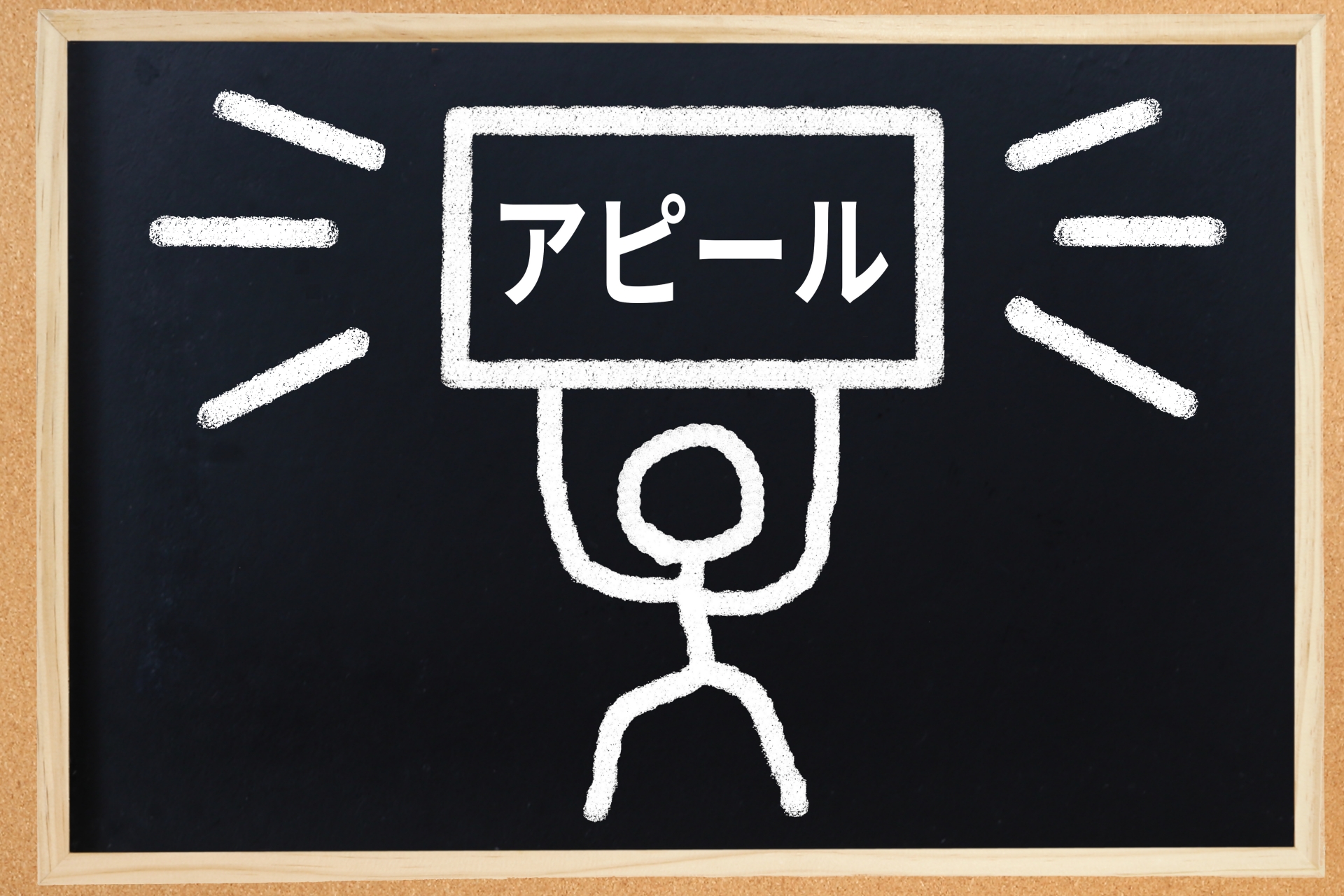 アピールイメージ