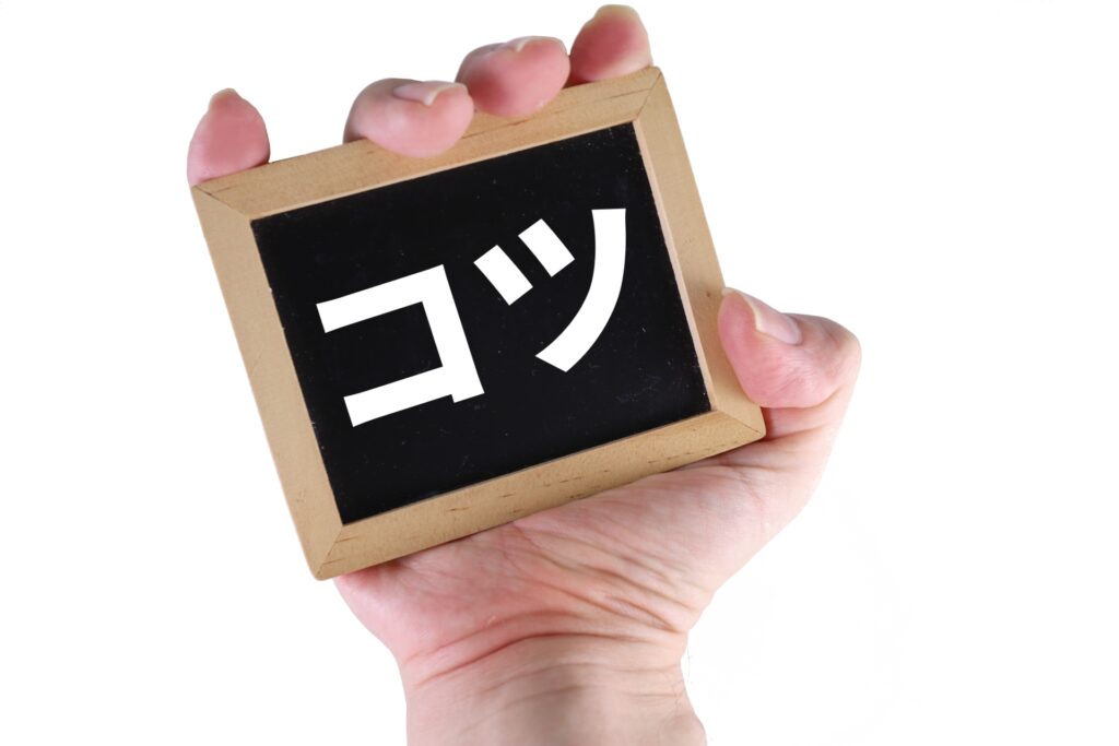 コツのイメージ
