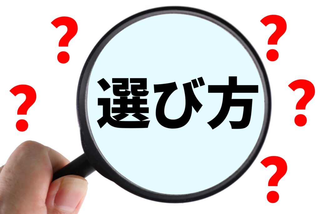 選び方のイメージ