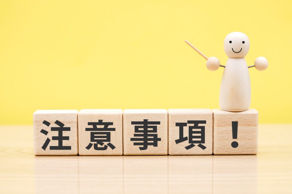 注意事項のイメージ