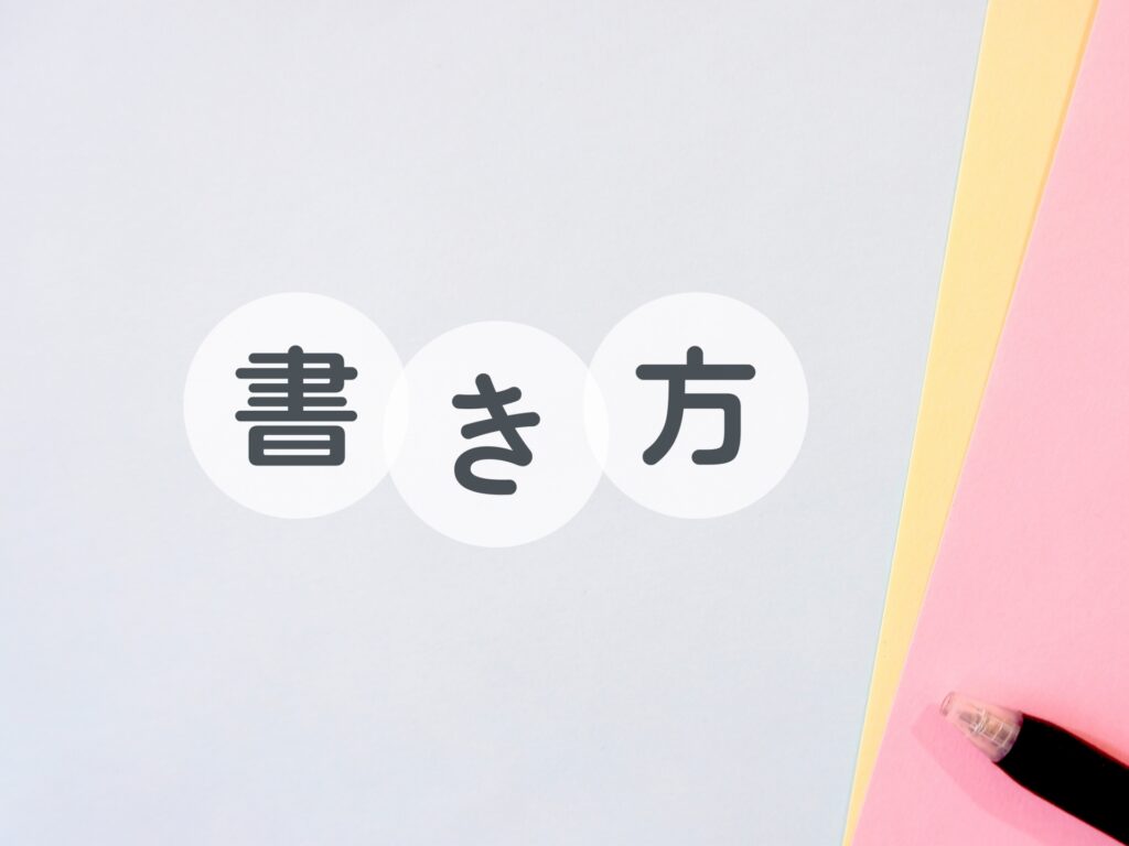 書き方のイメージ