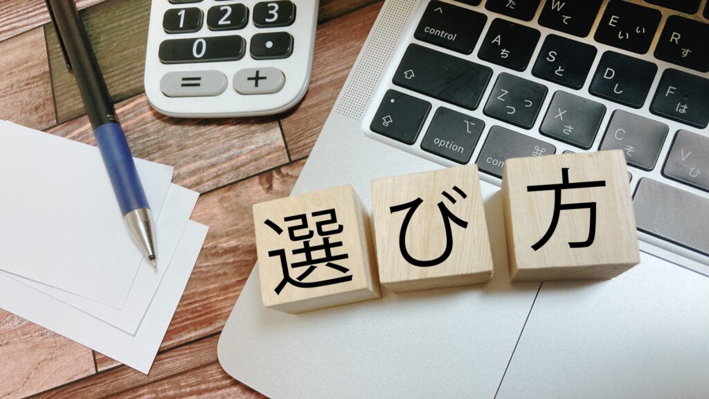 選び方のイメージ