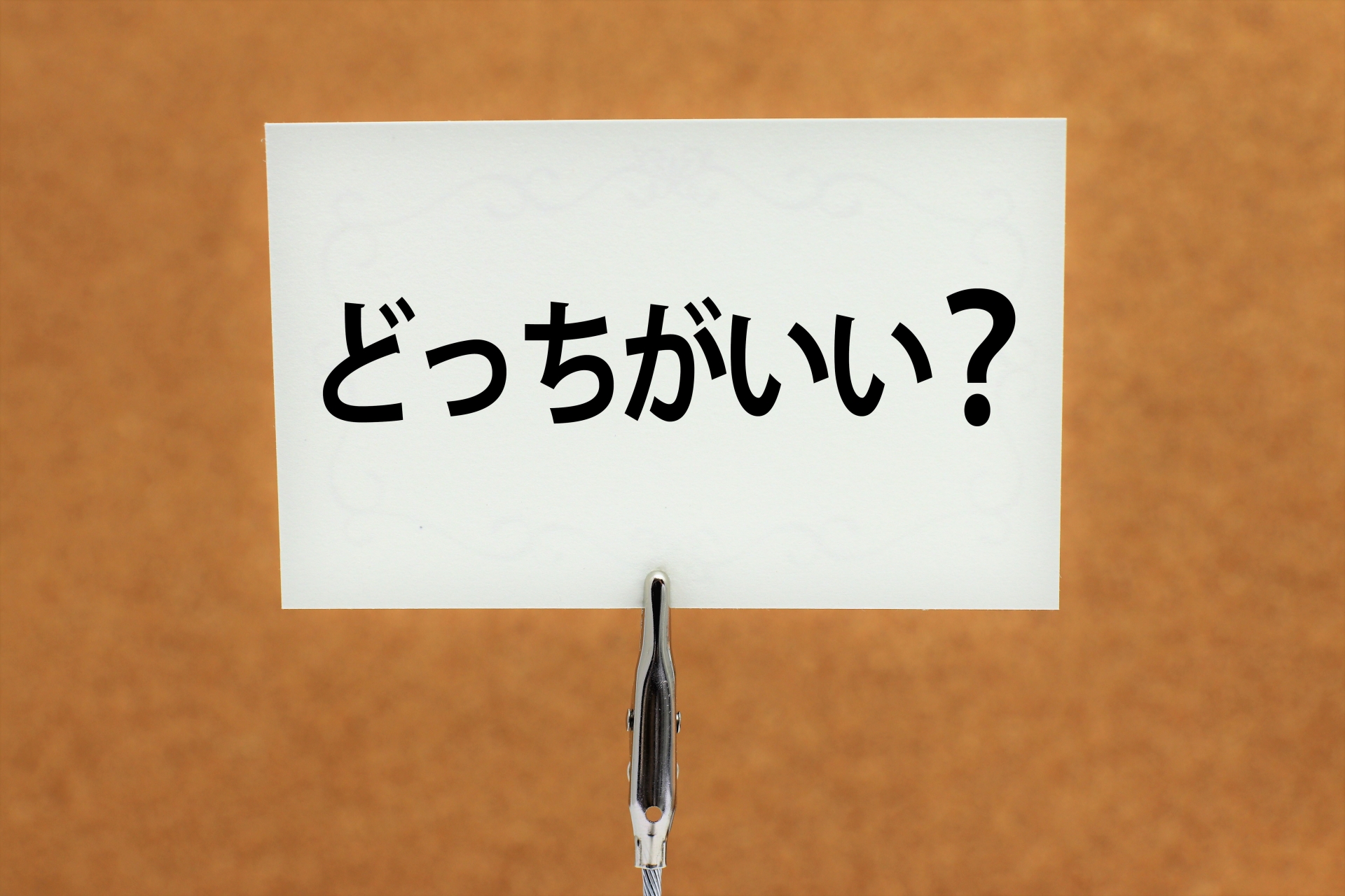 どっちがいいのイメージ