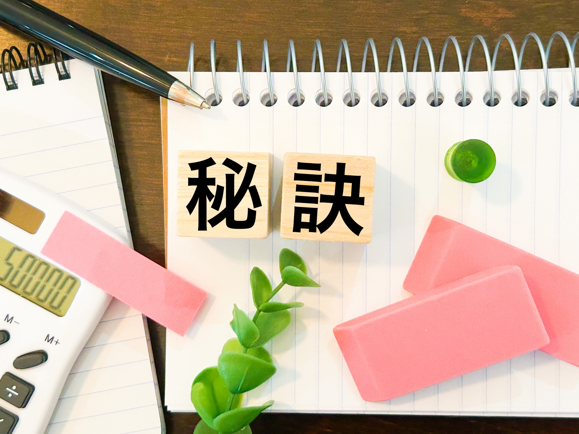 秘訣のイメージ