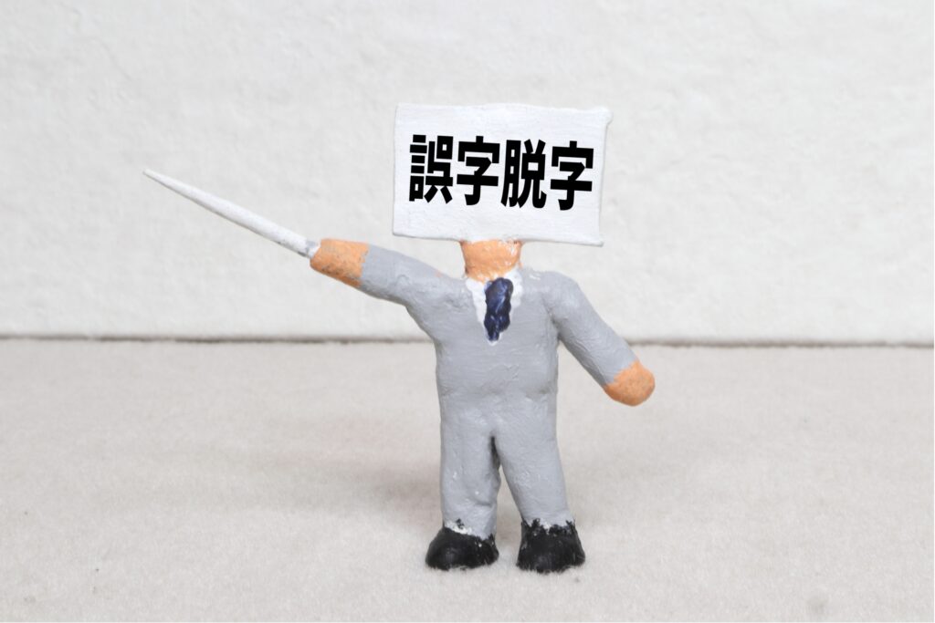 誤字脱字のイメージ