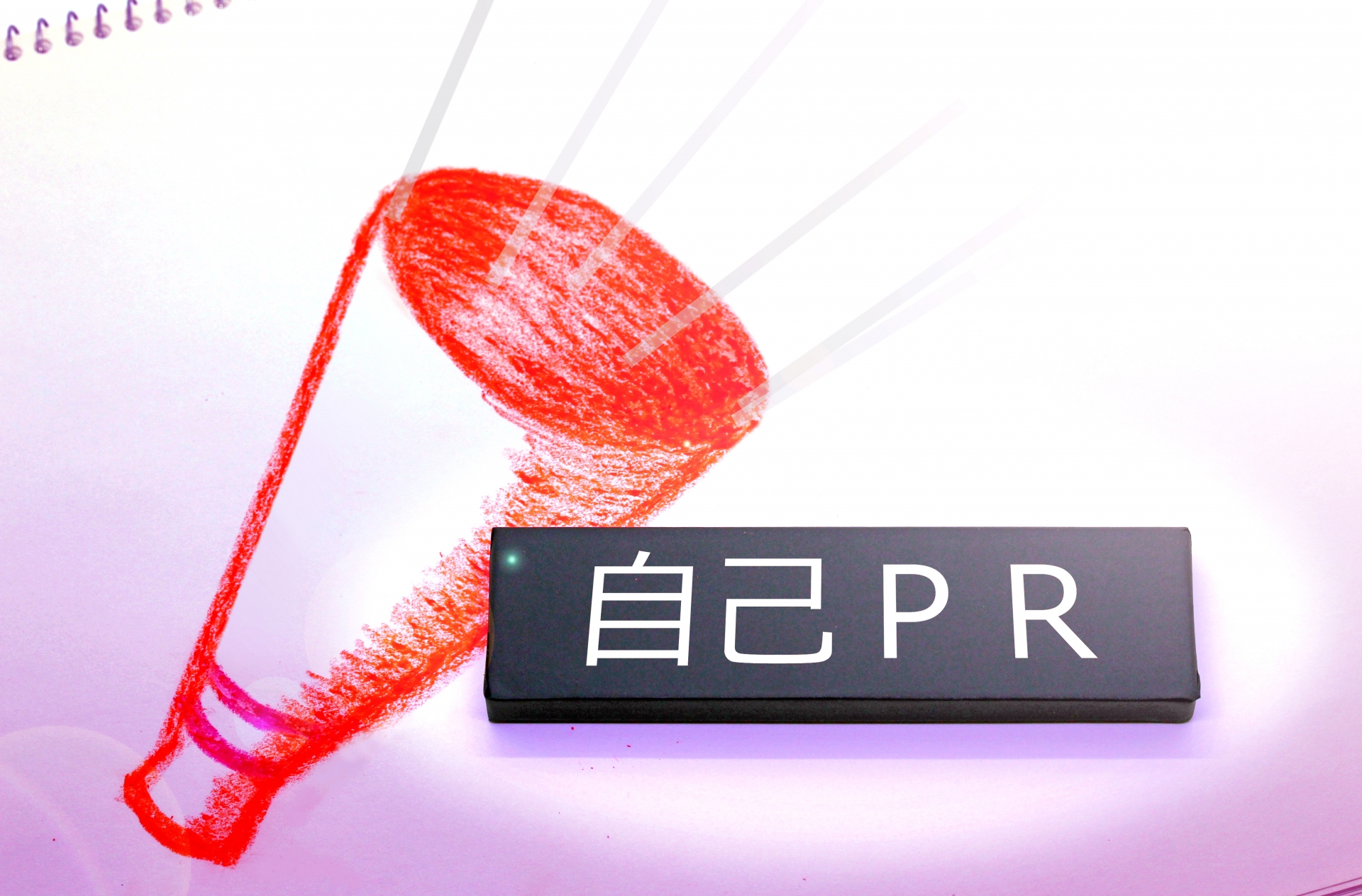 自己PRのイメージ