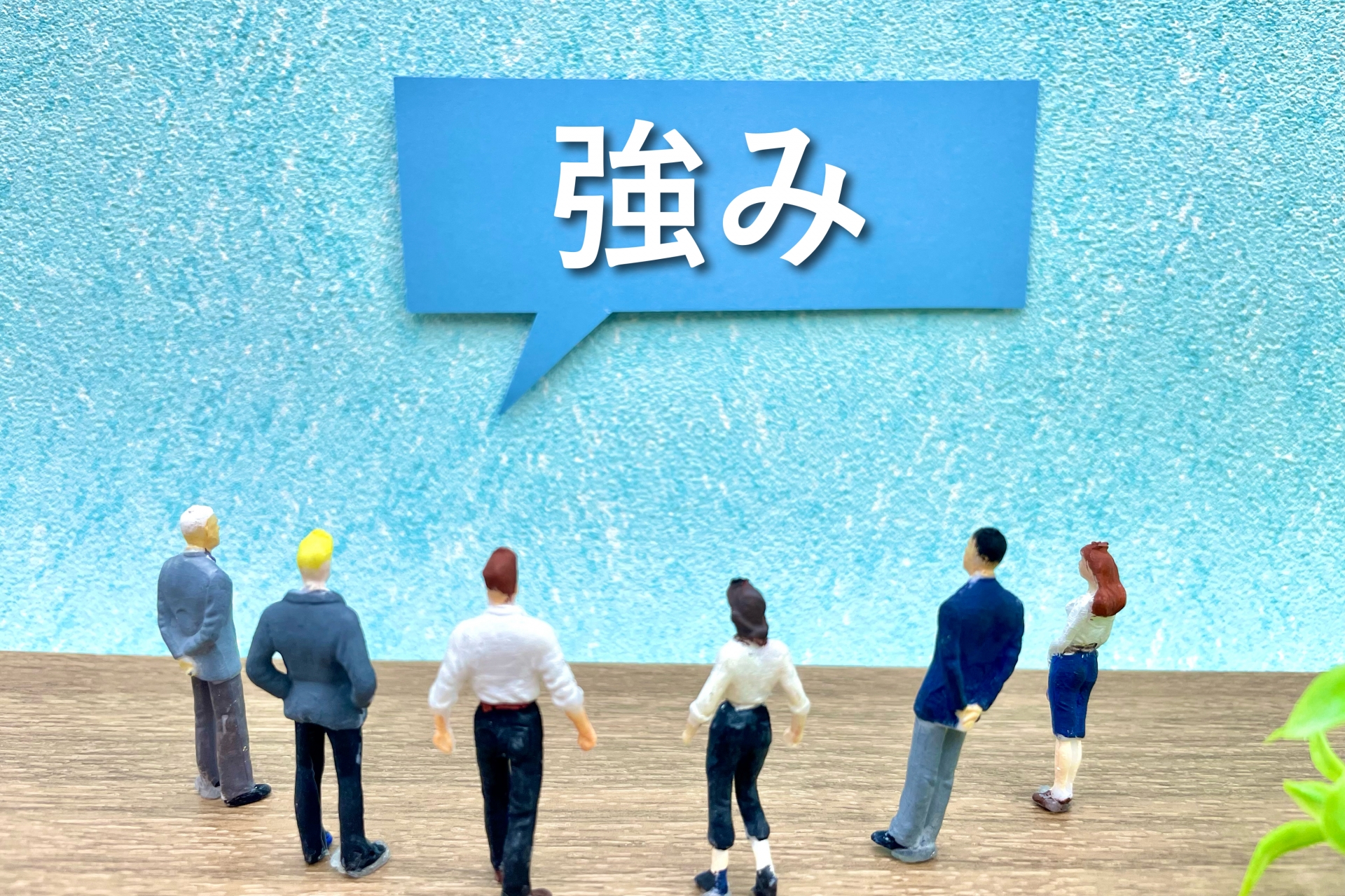 強みのイメージ