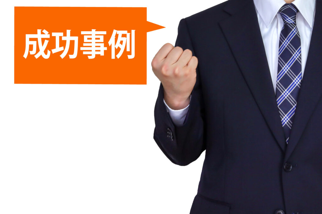 成功事例のイメージ