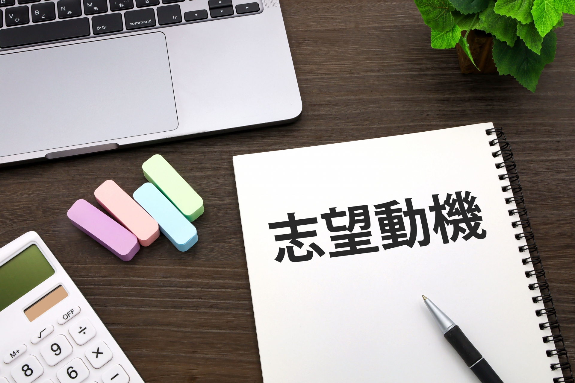 志望動機のイメージ