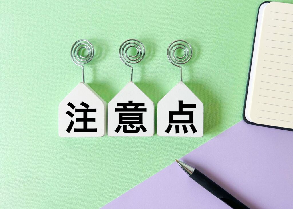 注意点のイメージ
