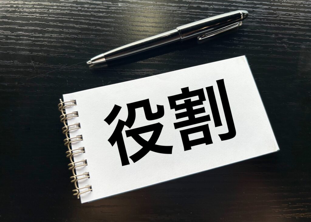 役割のイメージ