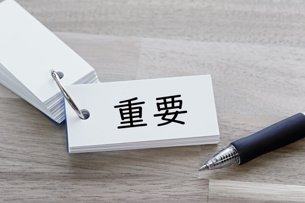 重要のイメージ