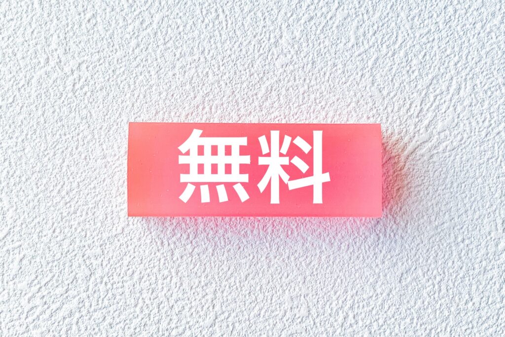無料のイメージ