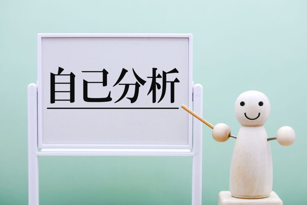 自己分析のイメージ