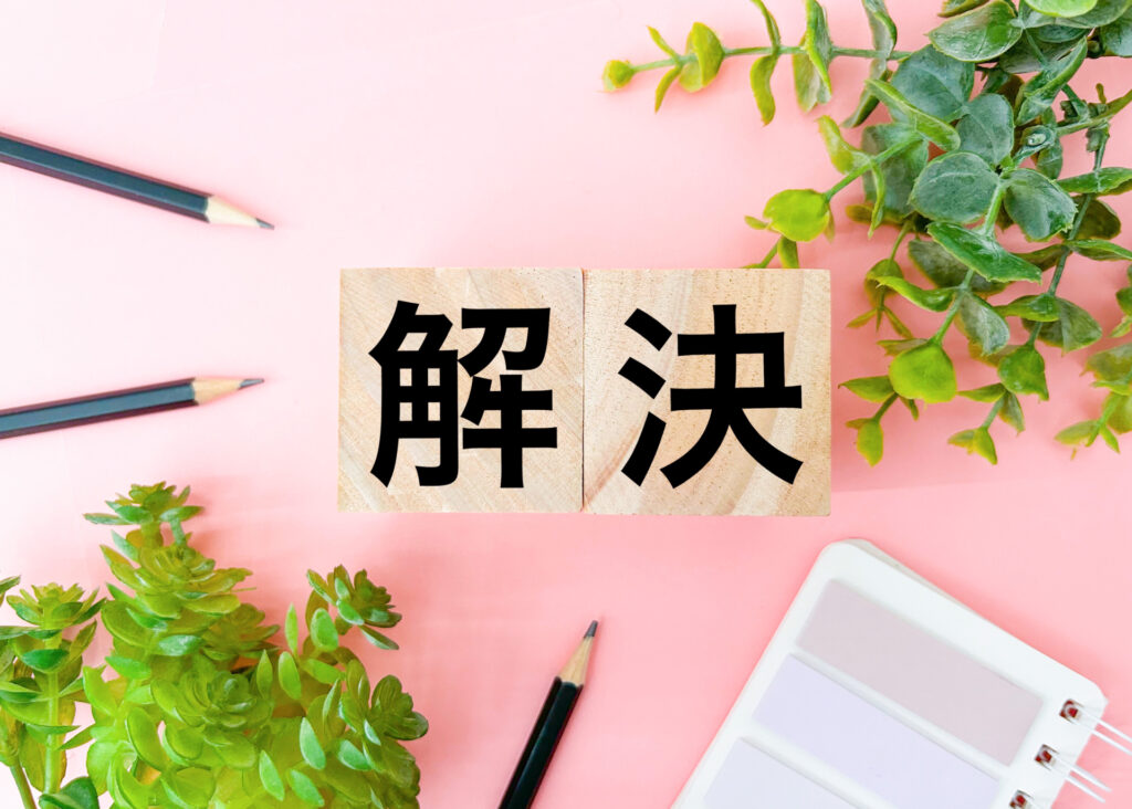 解決策のイメージ