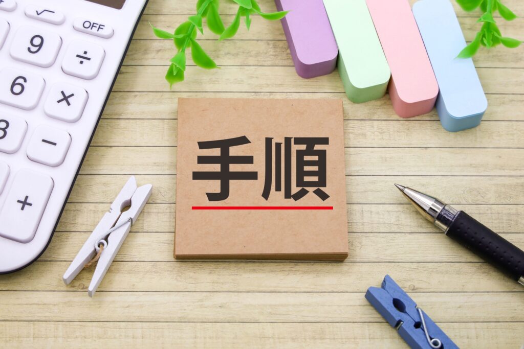 手順のイメージ