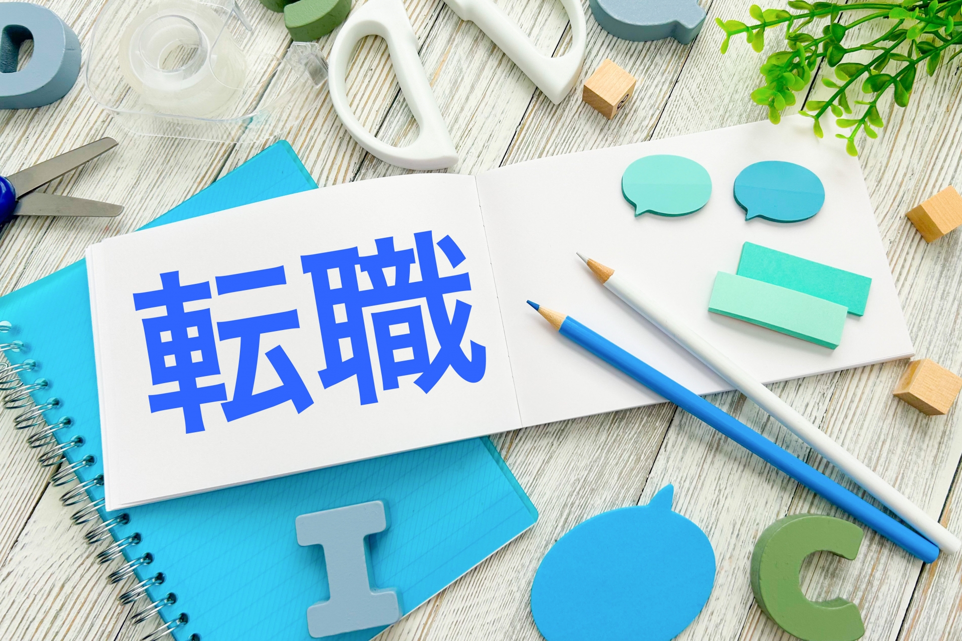 転職のイメージ