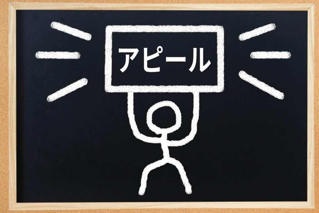 アピールのイメージ