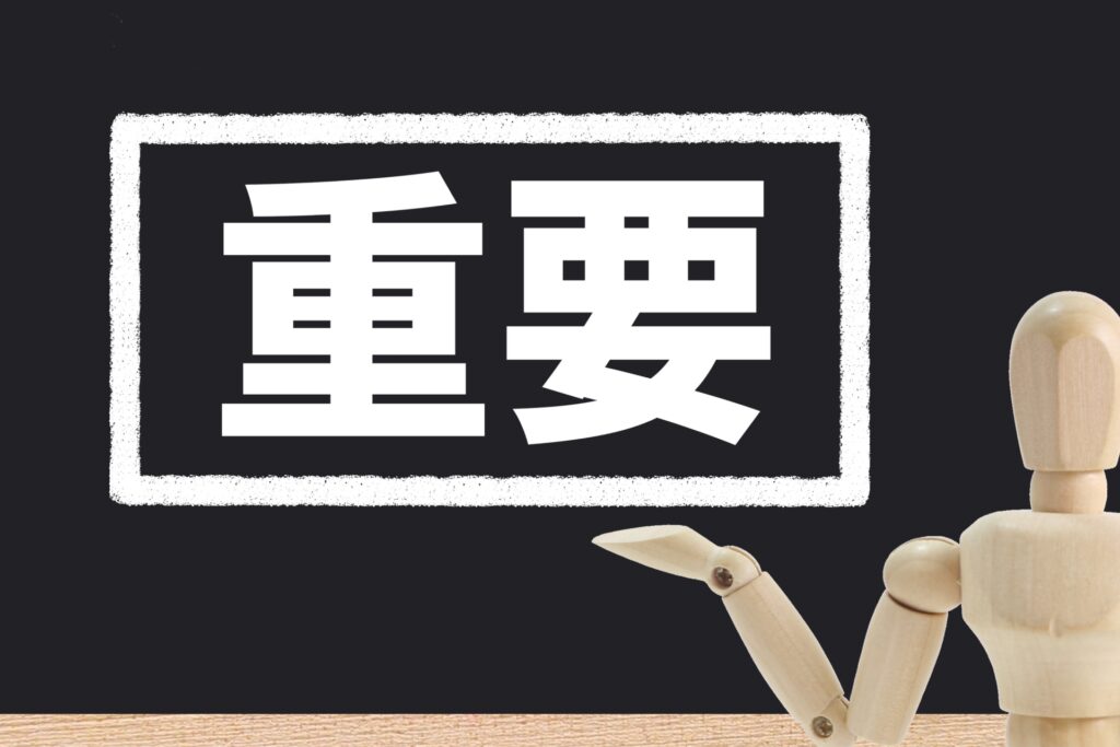 重要性のイメージ
