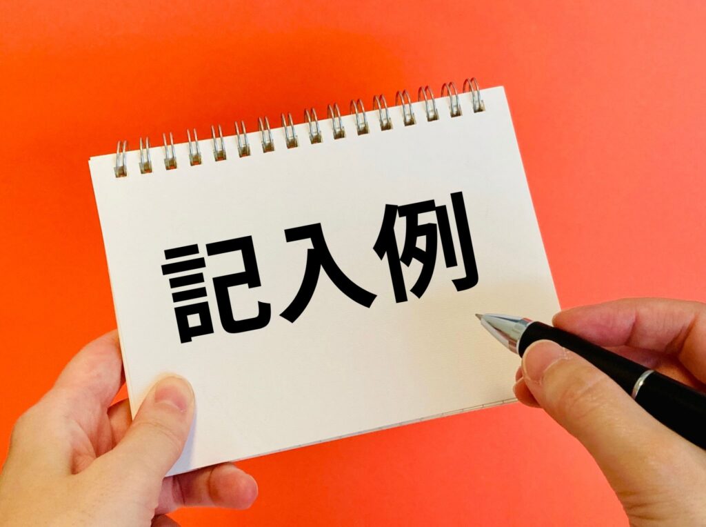記入例のイメージ