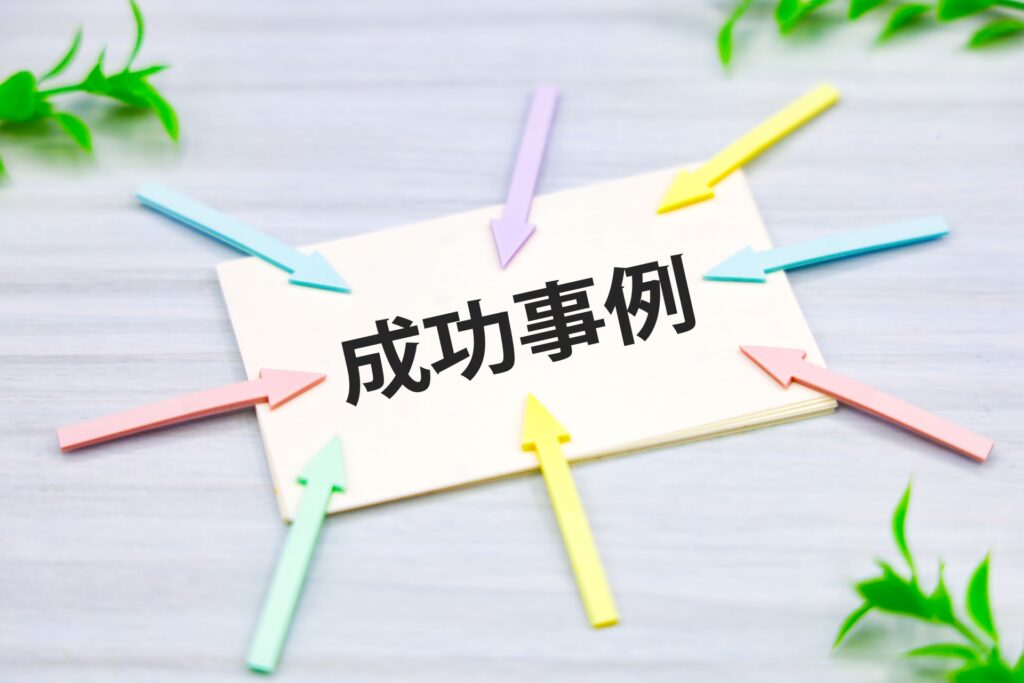 成功事例のイメージ