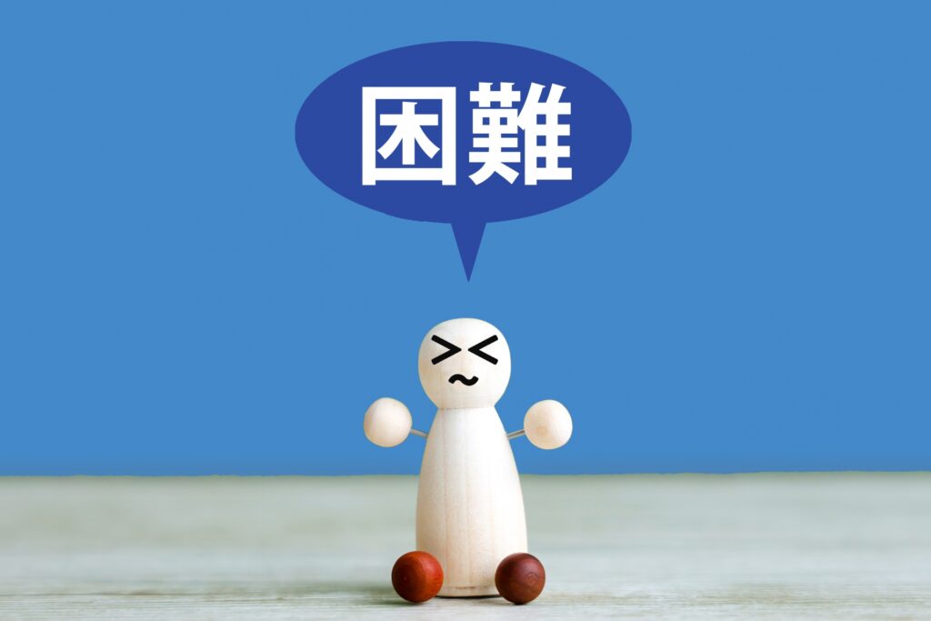 難しいイメージ