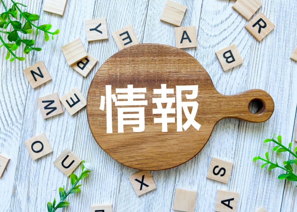 情報収集のイメージ