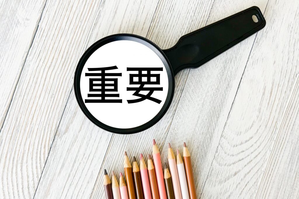 重要性のイメージ