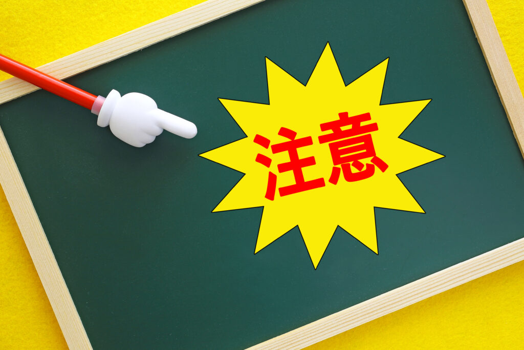 注意！