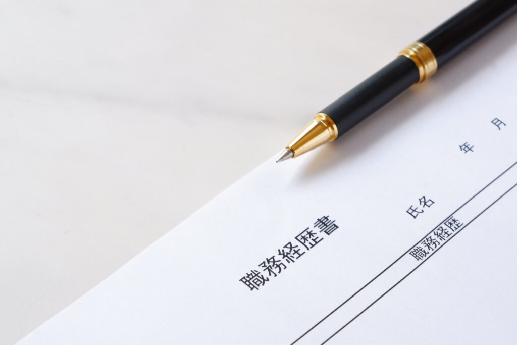 転職活動に欠かせない職務経歴書