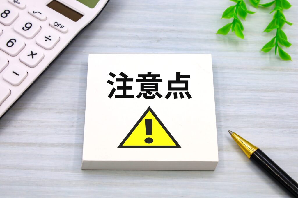 注意点のメモ