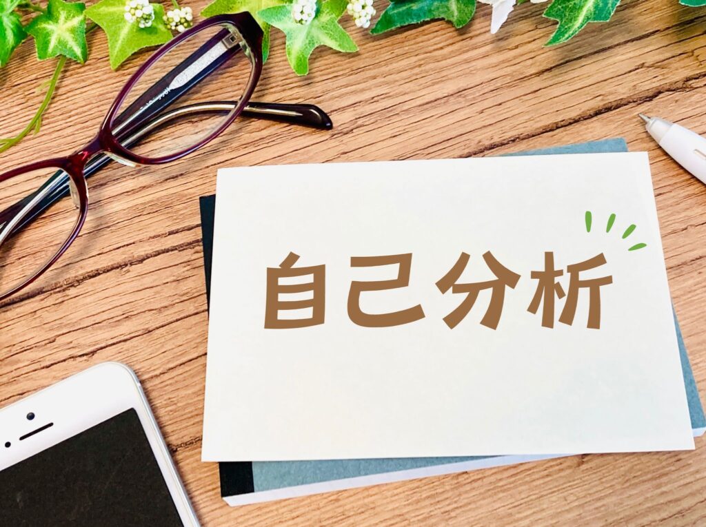 就職・転職時の自己分析のやり方