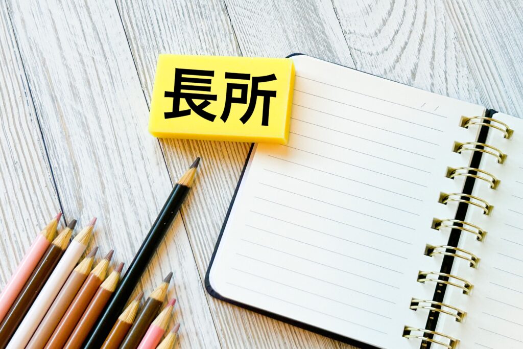 長所の文字素材