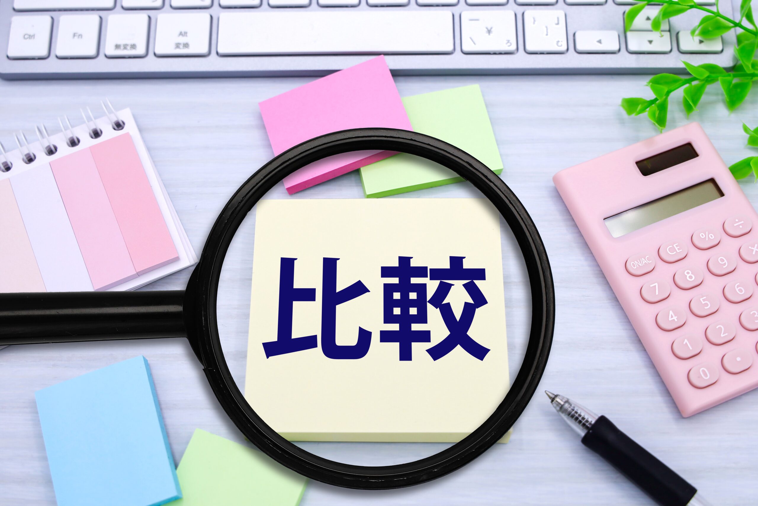 比較の文字と虫めがね