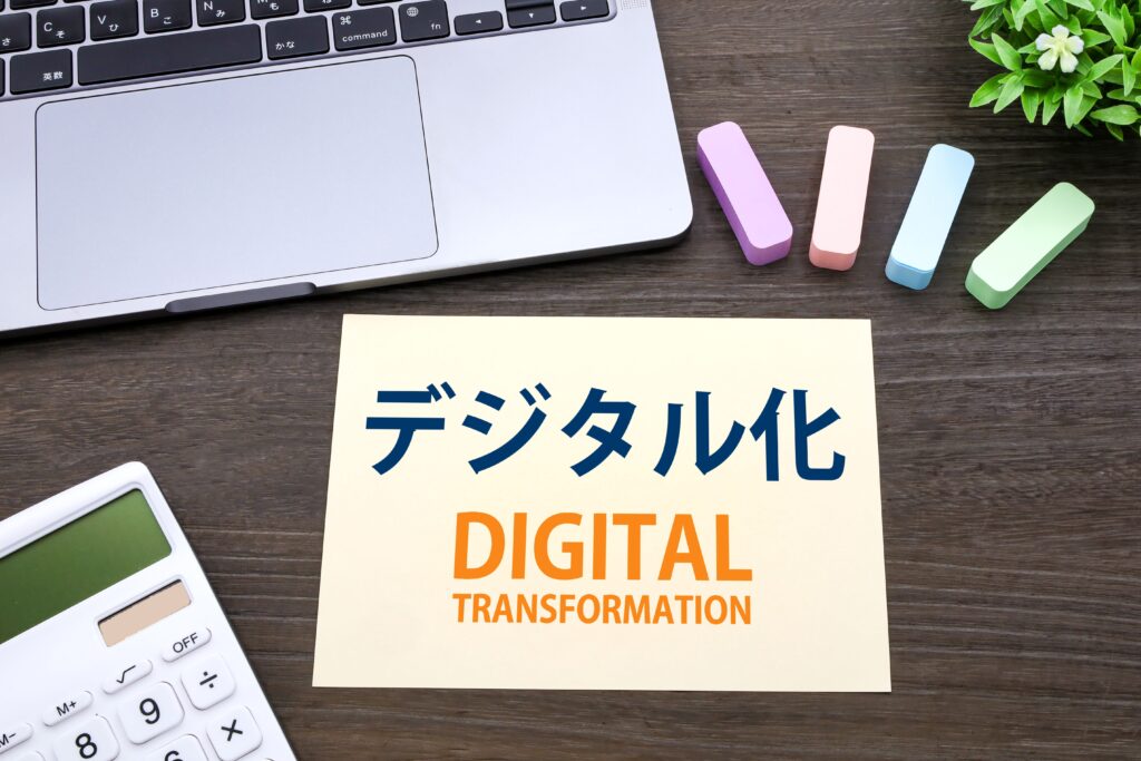 デジタル化で未来を創る