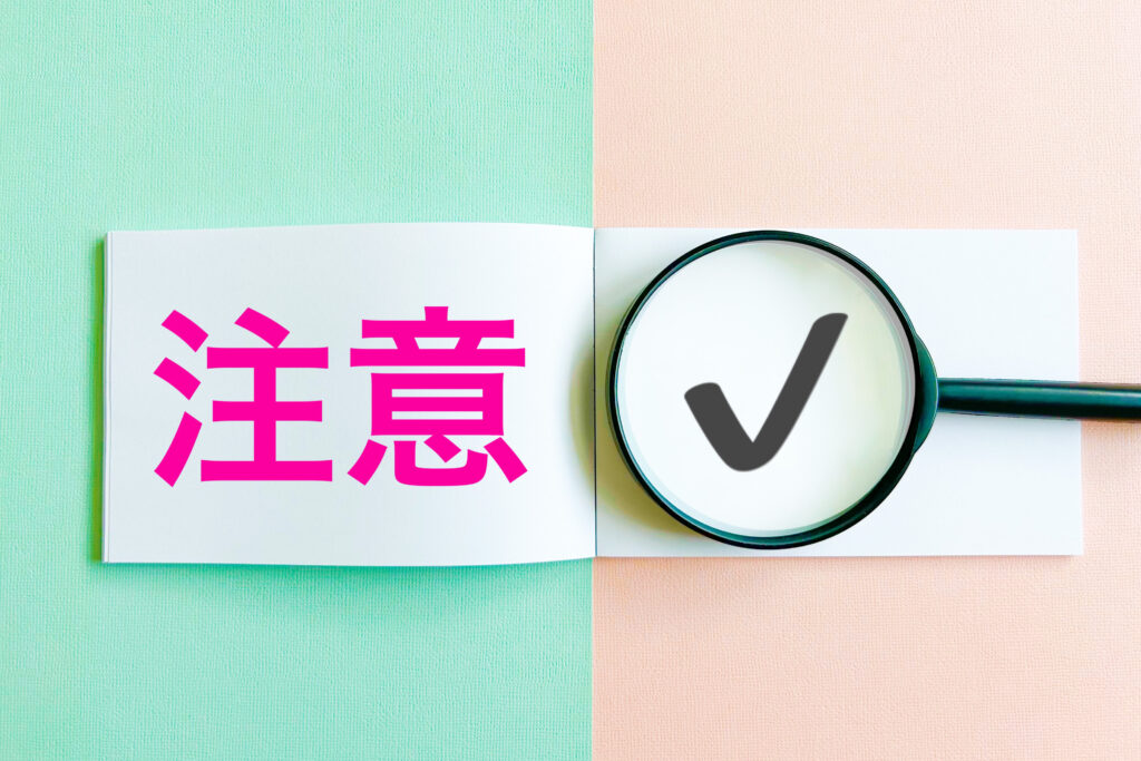 注意点