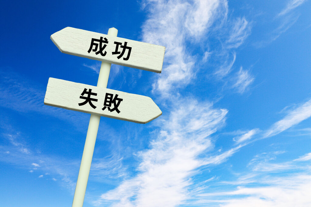 成功と失敗の分岐